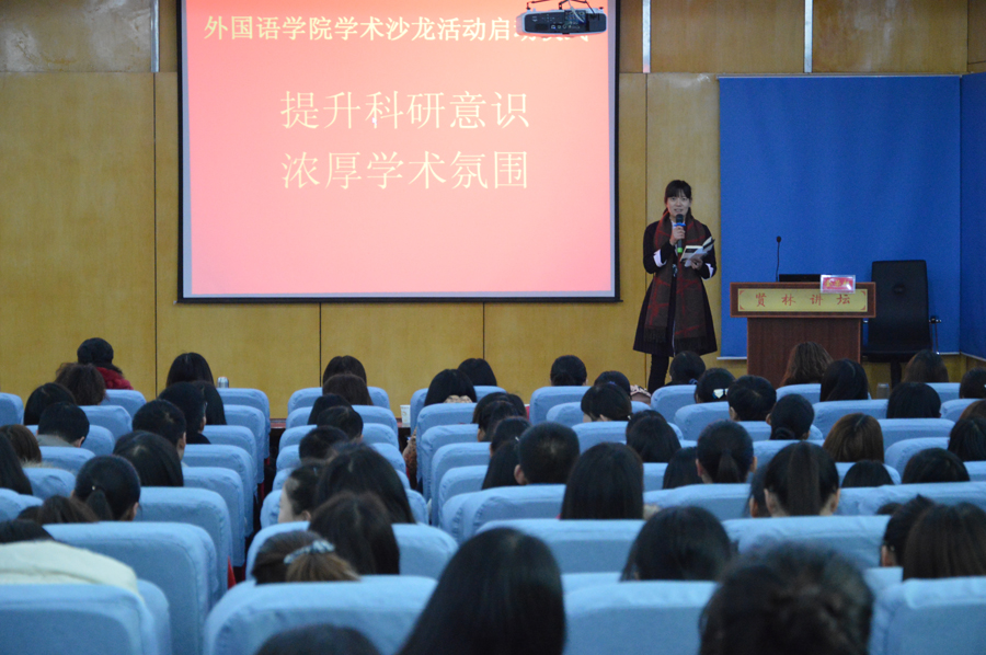 外国语学院学术沙龙活动启动仪式暨刘世理教授学术报告会隆重举行