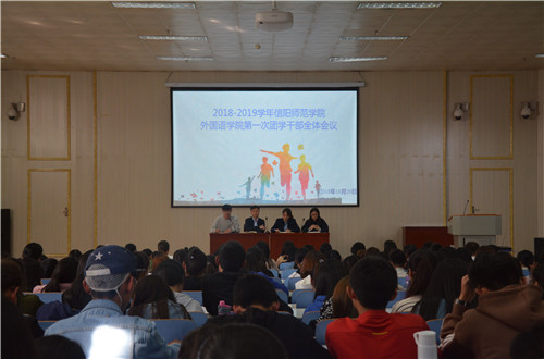外国语学院成功召开2018-2019学年第一次团学干部全体会议