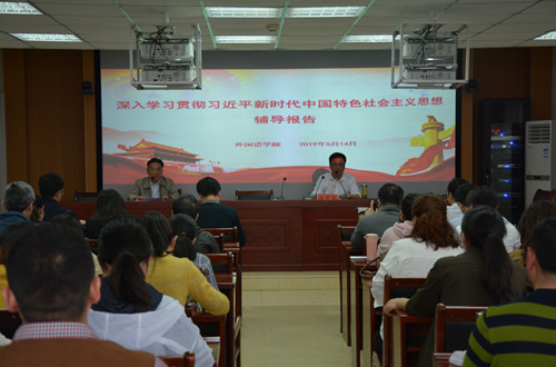 外国语学院开展深入学习贯彻习近平新时代中国特色社会主义思想辅导报告