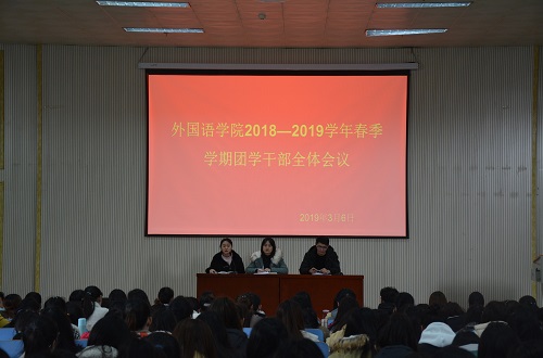 外国语学院成功召开2018—2019学年春季团学干部全体会议
