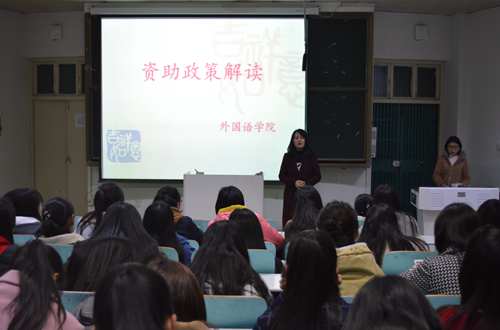 外国语学院召开国家资助政策宣讲会