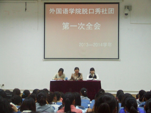 外国语学院脱口秀社团召开2013—2014学年第一次全会