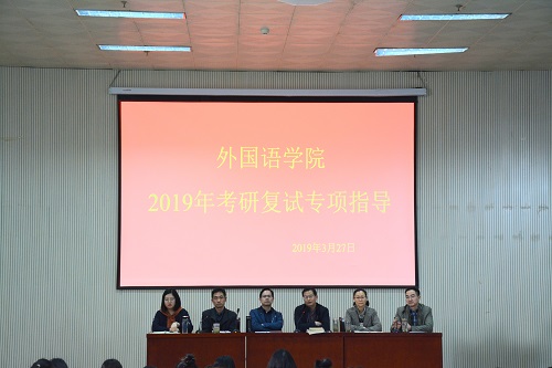 外国语学院开展2019年考研复试专项指导活动