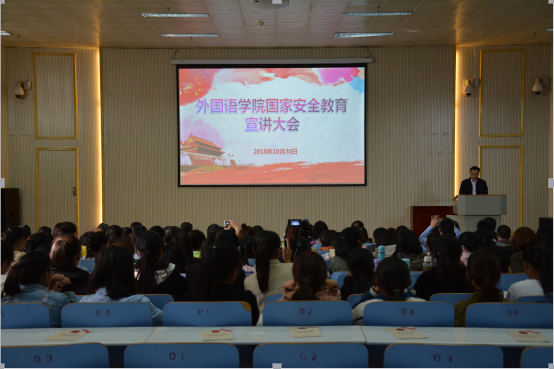 外国语学院举办国家安全教育宣讲会
