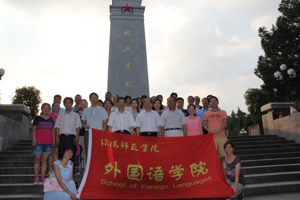 外国语学院全体教职工党员赴金寨县开展“两学一做”学习教育 “重温入党誓词、争做合格党员”主题党日活动