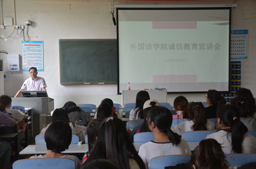 外国语学院召开诚信教育宣讲会