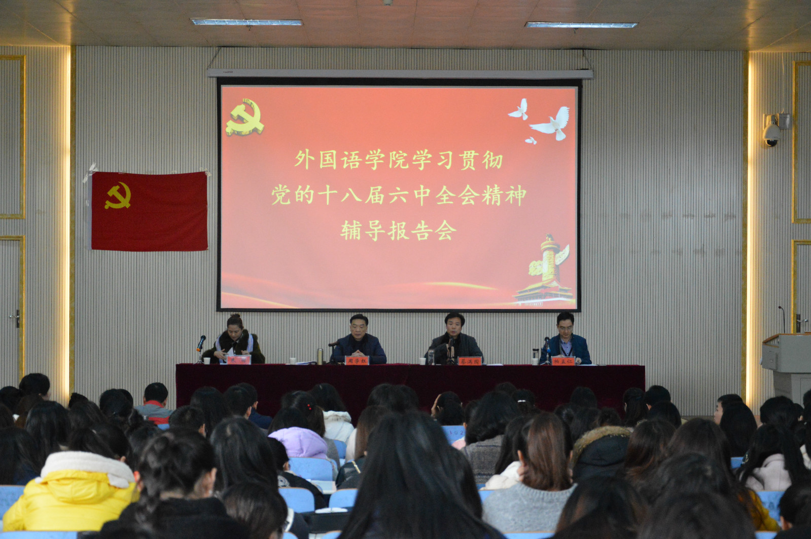 外国语学院举办学习贯彻党的十八届六中全会精神报告会