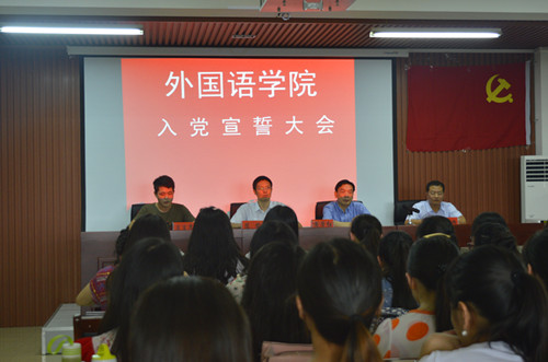 外国语学院召开学生党员宣誓大会