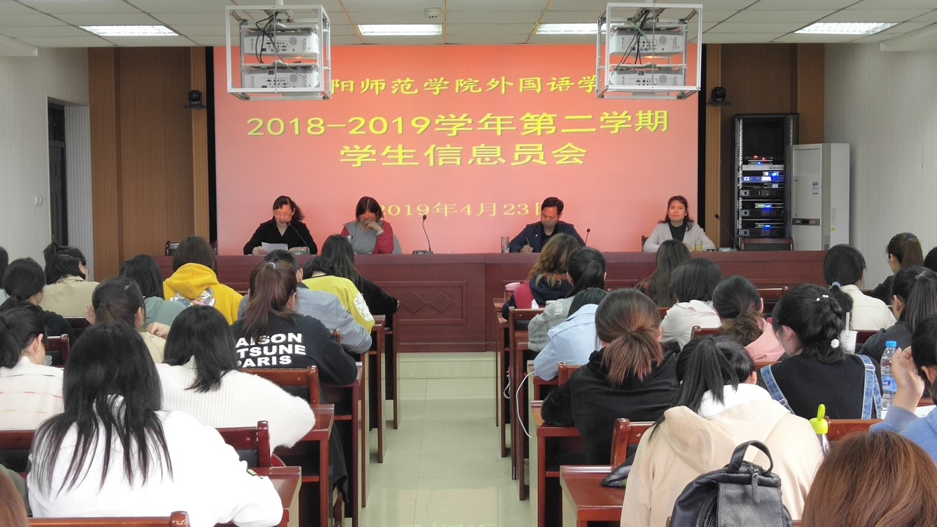 外国语学院召开2018—2019学年第二学期教学信息员会议
