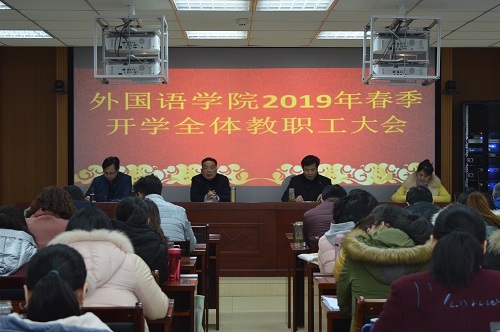 外国语学院召开新学期教职工大会