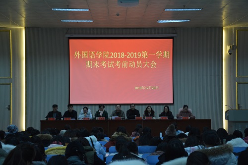 外国语学院召开2018—2019学年第一学期期末考前动员会  