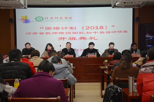 外国语学院举行“国培计划（2018）”河南省教师培训团队初中英语研修班开班典礼