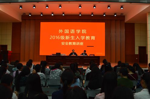 外国语学院成功召开2016级新生入学安全教育讲座