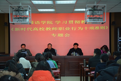 外国语学院组织学习教育部加强师德师风建设文件精神
