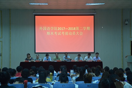 外国语学院召开2017-2018学年第二学期期末考试考前动员会