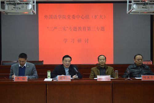 外国语学院党委举行“三严三实”第三专题学习研讨暨党员大会