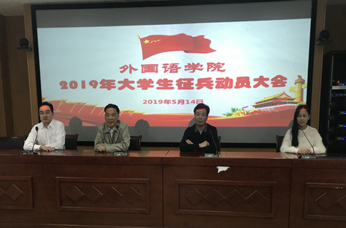 外国语学院召开2019年大学生征兵动员会