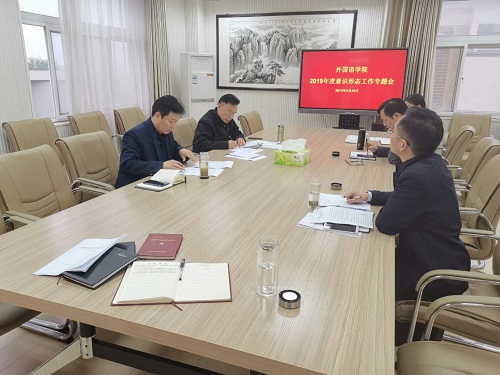 外国语学院召开党委理论中心组学习会议暨2019年度意识形态工作专题会