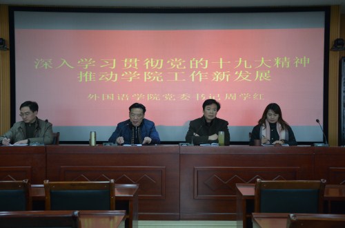 外国语学院举行“深入学习贯彻谢伏瞻书记 在河南师范大学宣讲党的十九大精神专题党课报告精神” 专题辅导报告