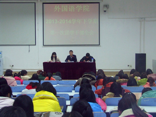 外国语学院召开新学期团学干部全会