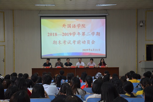 外国语学院召开2018—2019学年第二学期期末考试考前动员会