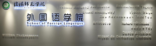 营造优良环境,建设精神家园 -----外国语学院精心打造环境育人园地