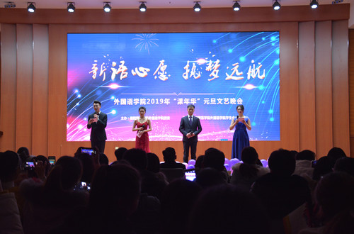 外国语学院“新语心愿，执梦远航”漾年华元旦文艺晚会精彩上演