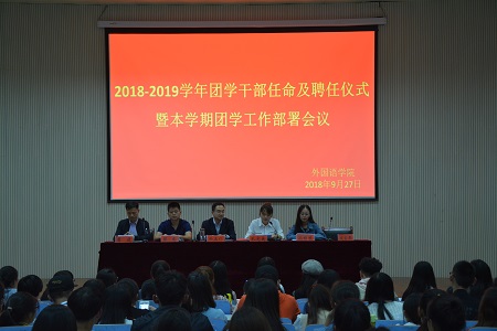 外国语学院2018-2019团学干部任命及聘任仪式暨本学期团学工作部署会议顺利召开