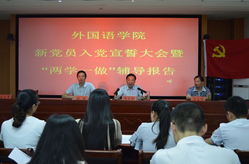 外国语学院召开新党员入党宣誓大会暨“两学一做”学习教育辅导报告会