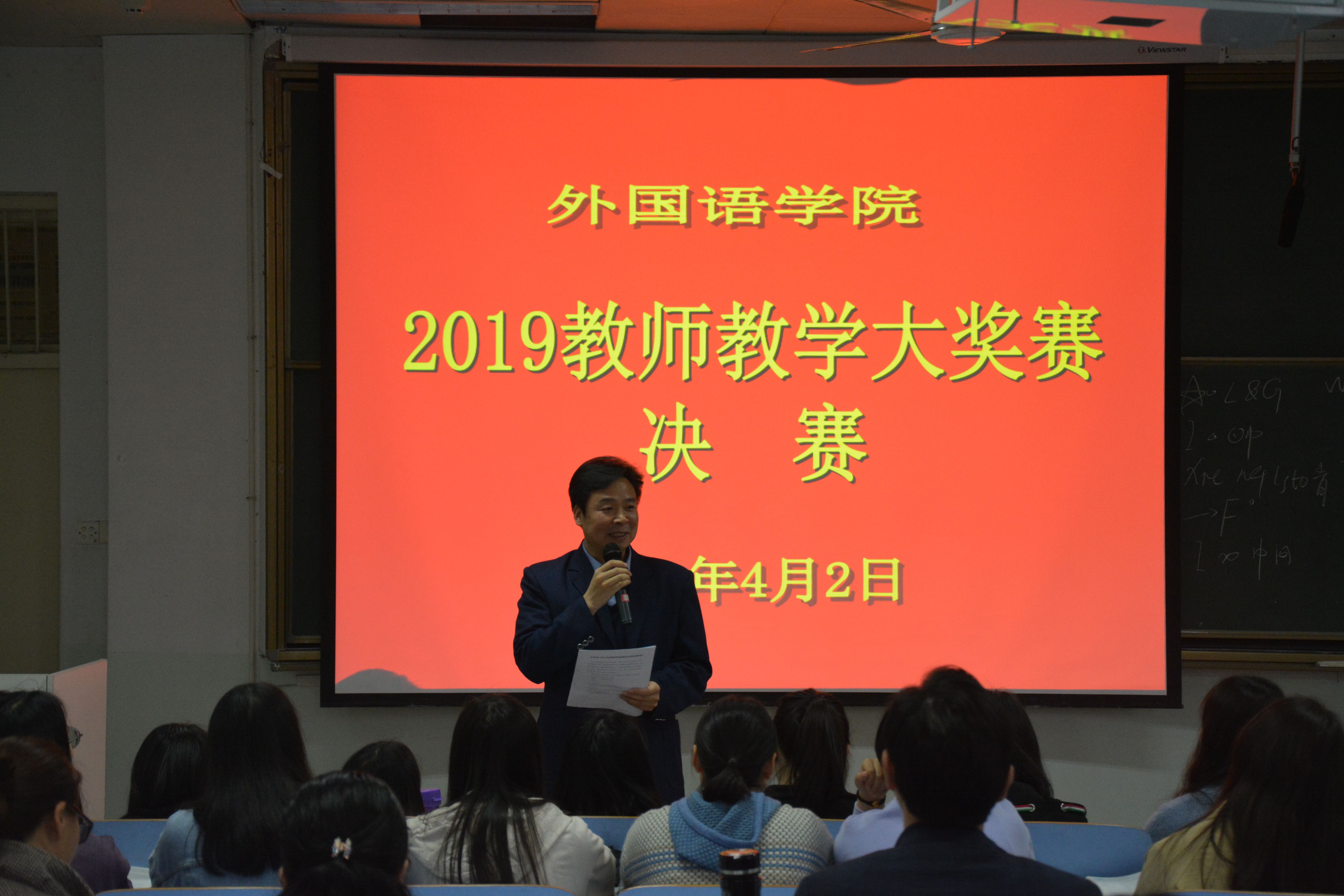 外国语学院成功举办2019年教师教学大奖赛决赛