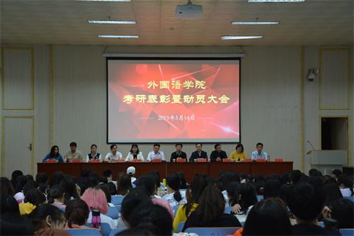 外国语学院顺利召开考研表彰暨动员大会