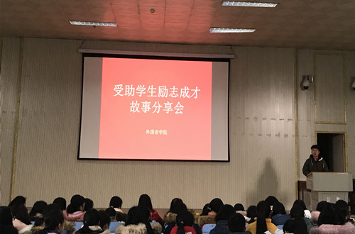 外国语学院开展受助学生励志成才故事分享会