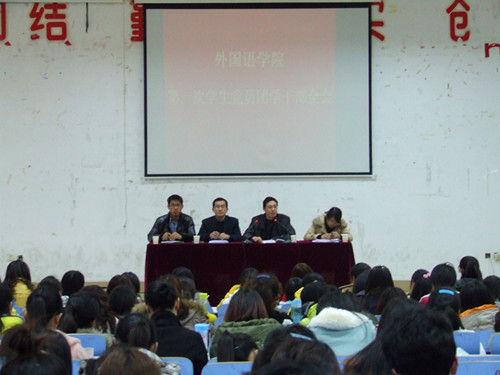 外国语学院召开第一次学生党员团学干部全会