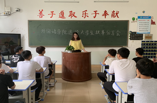 外国语学院召开退役大学生故事分享会