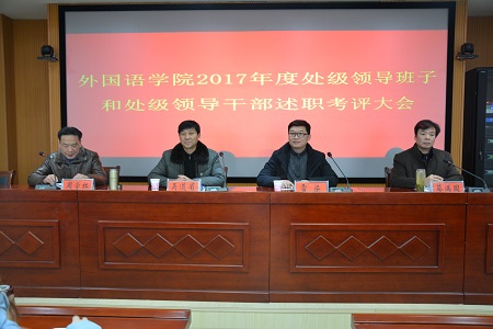 外国语学院召开2017年度处级领导班子和处级领导干部 述职考评大会