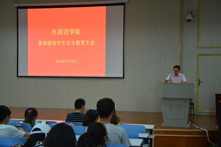 外国语学院召开暑假留校学生安全教育大会