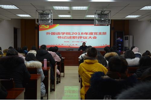 外国语学院召开2018年度党支部书记述职评议大会