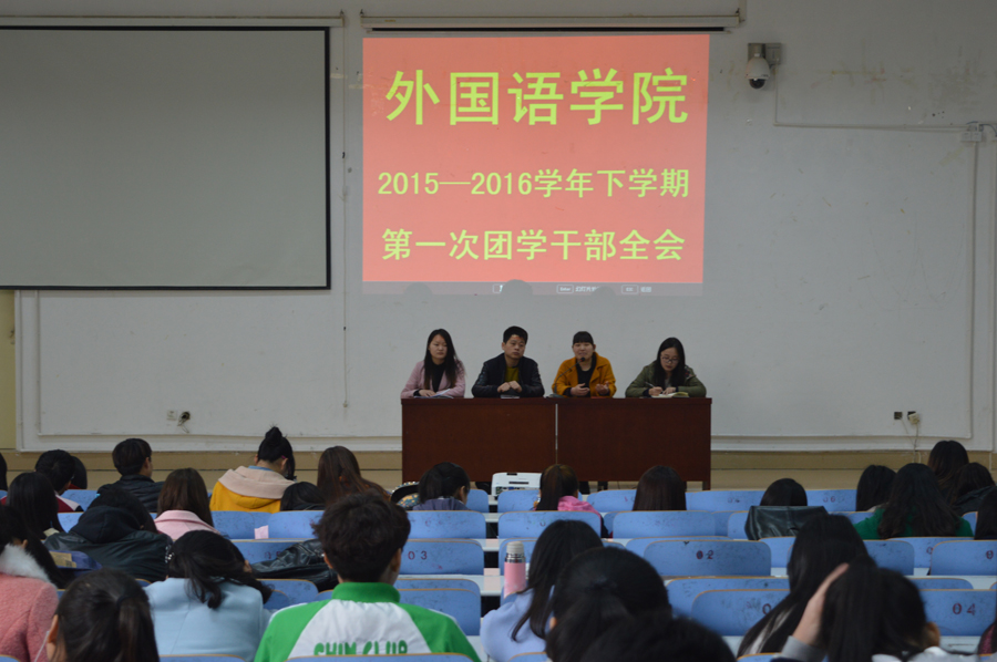 外国语学院召开新学期团学干部全会