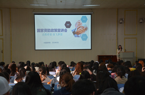 外国语学院召开2019年国家资助政策宣讲会