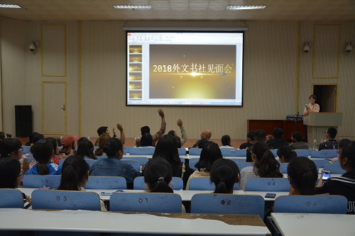 外国语学院外文书社成功举办2018级新社员见面会