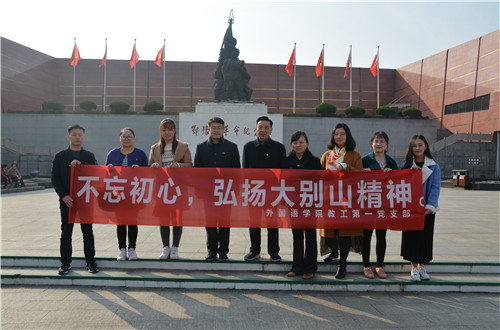 外国语学院教工一支部成功开展“缅怀先烈，不忘初心，弘扬大别山精神”主题党日活动