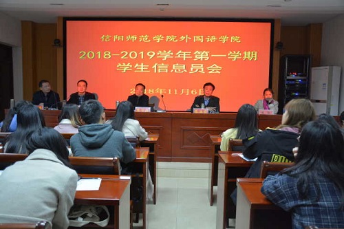 外国语学院召开2018—2019学年第一学期教学信息员会议