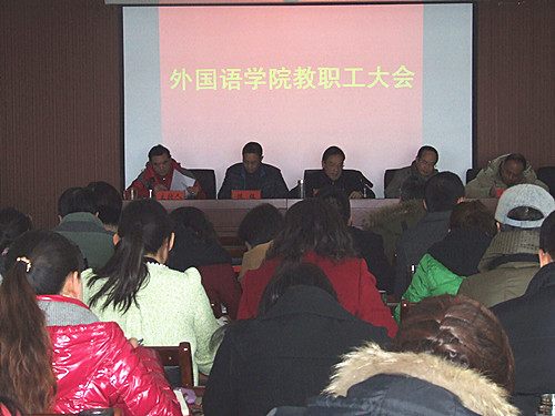 外国语学院召开2014年度教职工大会