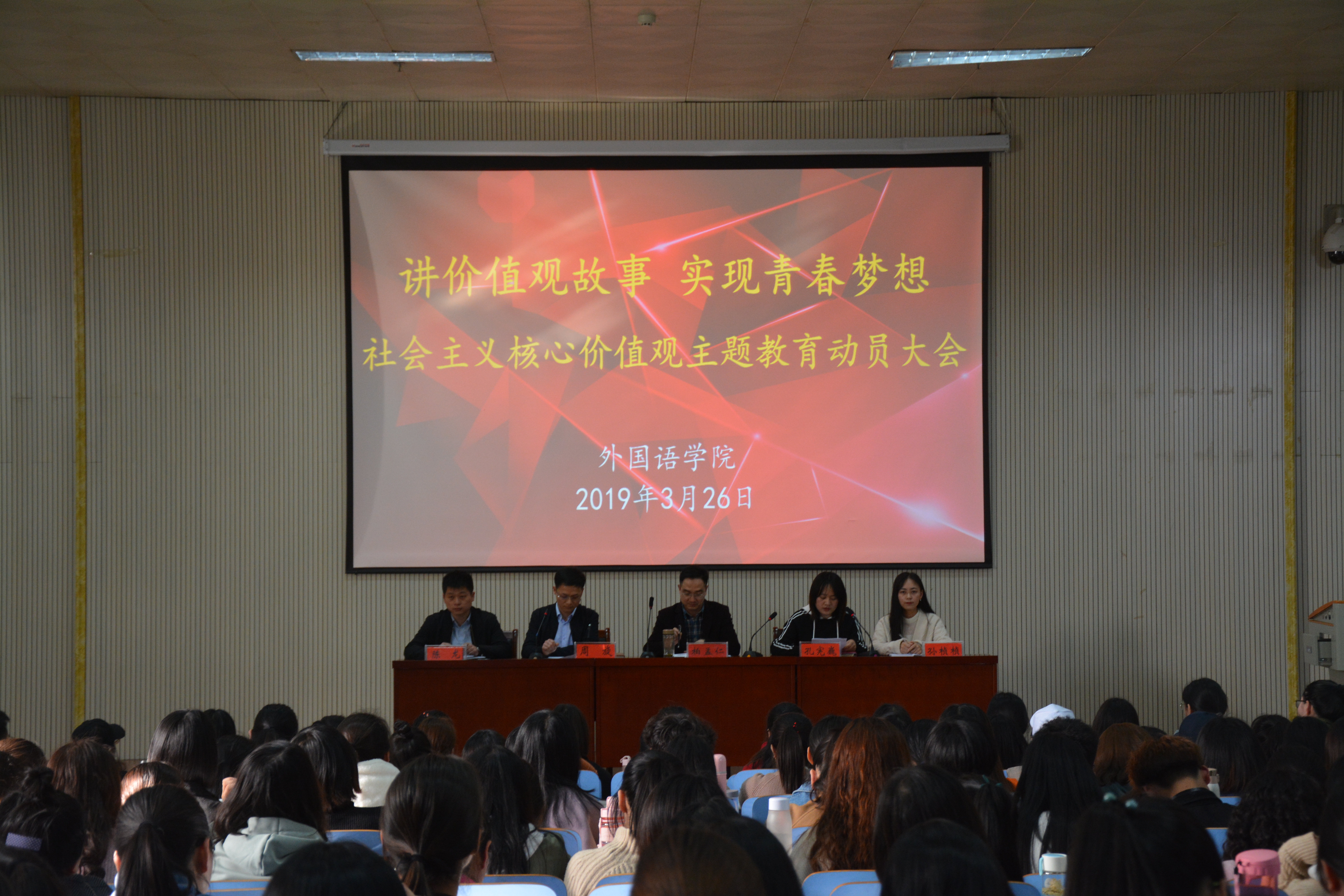 外国语学院举行“讲价值观故事 实现青春梦想”社会主义核心价值观主题教育动员大会