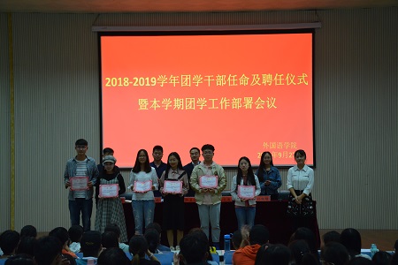 外国语学院2018-2019团学干部任命及聘任仪式暨本学期团学工作部署会议顺利召开