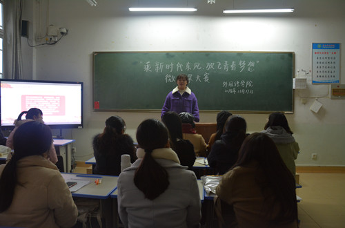 外国语学院举行“乘新时代东风，放飞青春梦想”微团课大赛
